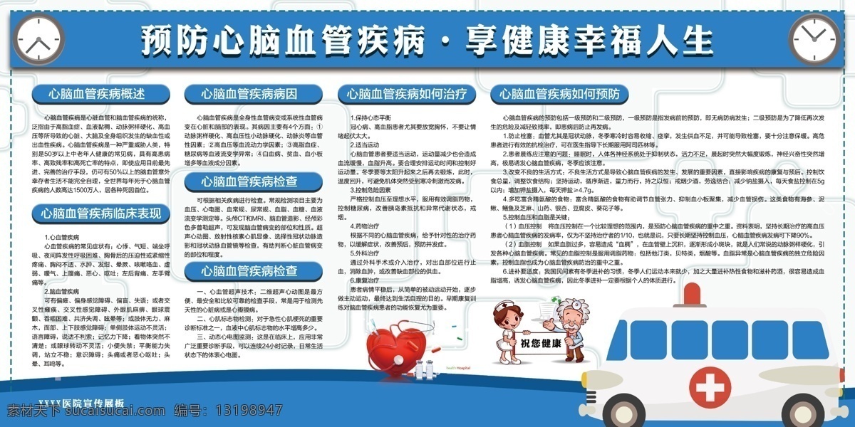 预防 心脑血管病 宣传 展板 心脏病 健康 公益海报 健康体检 心脑血管 世界心脏日 心血管病 心脏知识 关爱心脏 心脏病日 心脏日海报 儿童体检 学生体检 体检海报 体检广告 单位体检