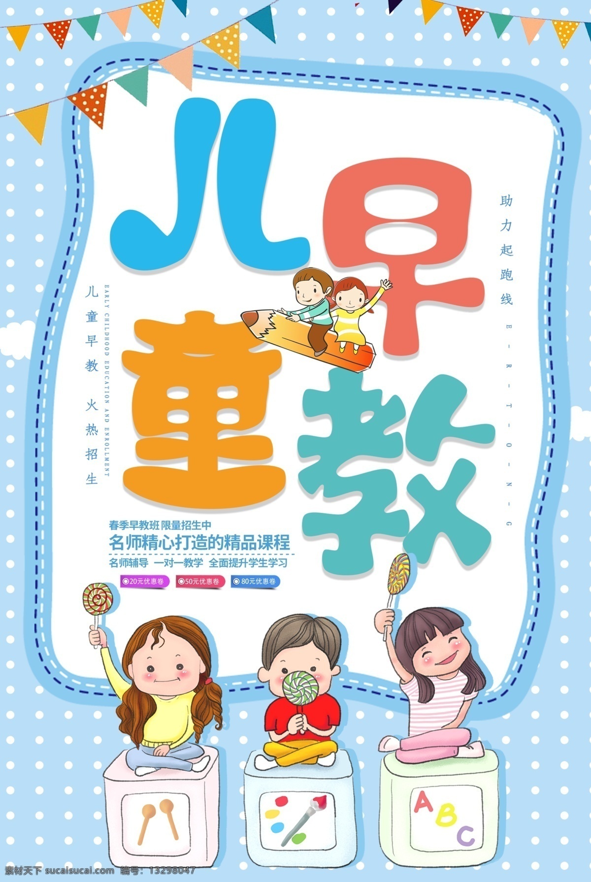 儿童早教 梦想起航 卡通小孩 儿童 早教 教育 培训 招生 海报 展板 婴幼儿招生 教育培训海报 字体设计 手绘字 艺术字 立体字