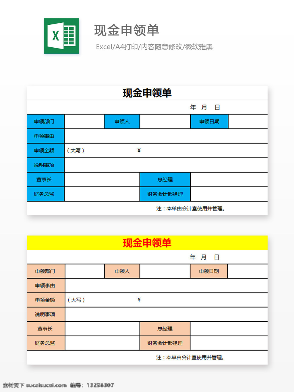 现金 申领 单 excel 文档 图表 图表模板 模板 表格 表格模板 自动变换 表格设计 现金申领单 资金申请单 现金支取单 财务收支单