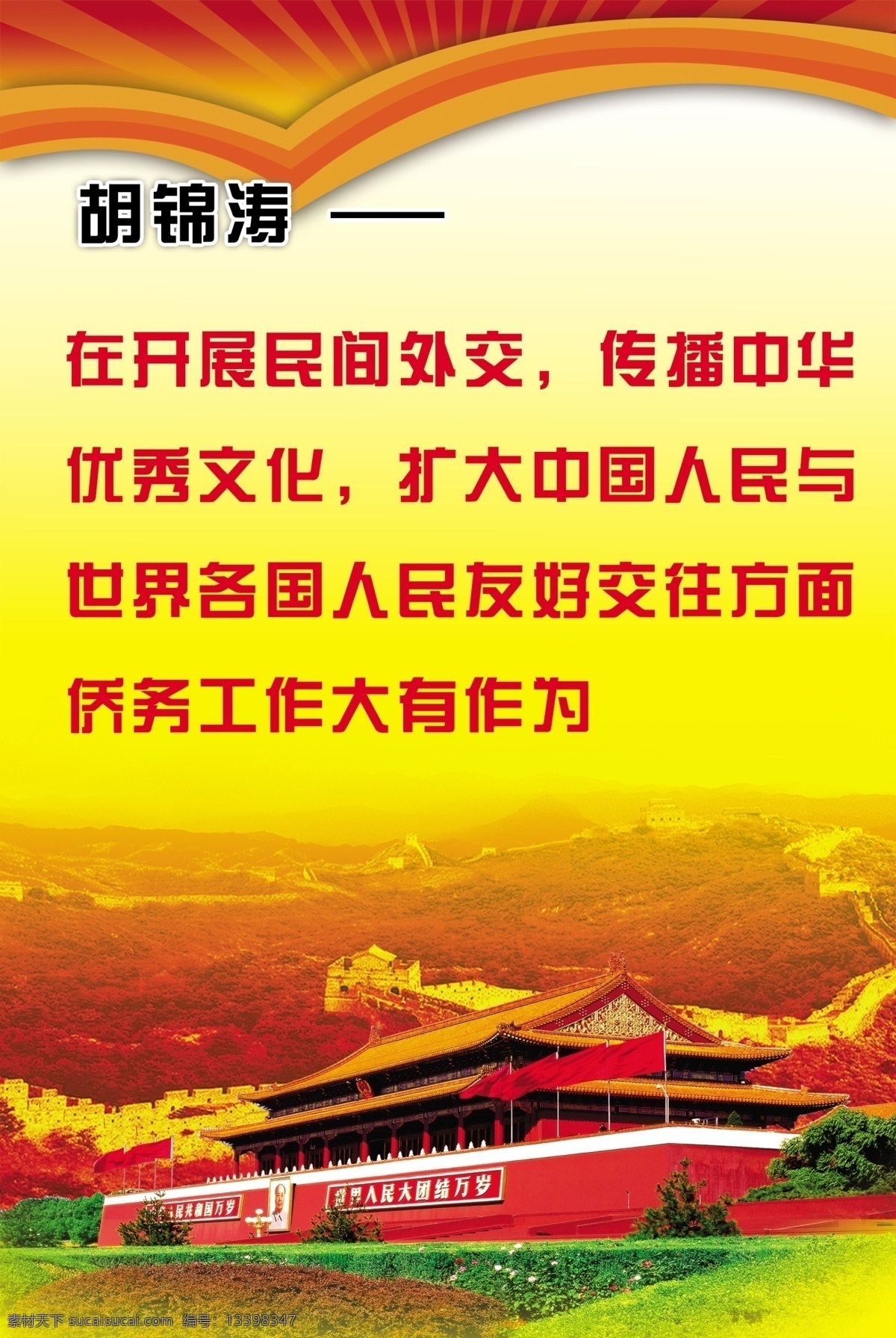 胡锦涛 天安门 十八大 人大会议 胡锦涛讲话 长城 分层