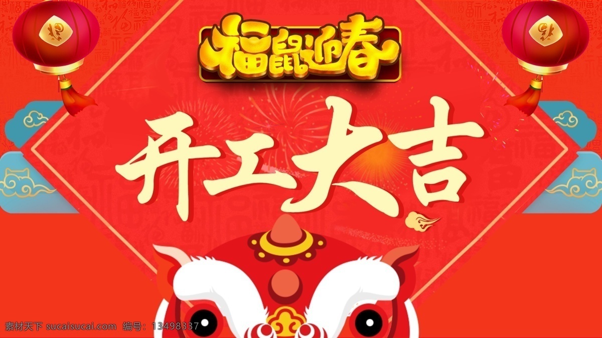 开工大吉画 开工 开工奠基 开工大吉主页 开工大吉展示 开工日 开工大吉海报 正式开工 开工大吉宣传 开工大吉喷画 开工大吉灯布 开工大吉画面 微信页面 开工大吉促销 开工大吉背景 开工大吉广告 开工仪式海报 开工促销 开工大吉展板 2020 鼠年 鼠年大吉 新年开工 开门红 开工仪式