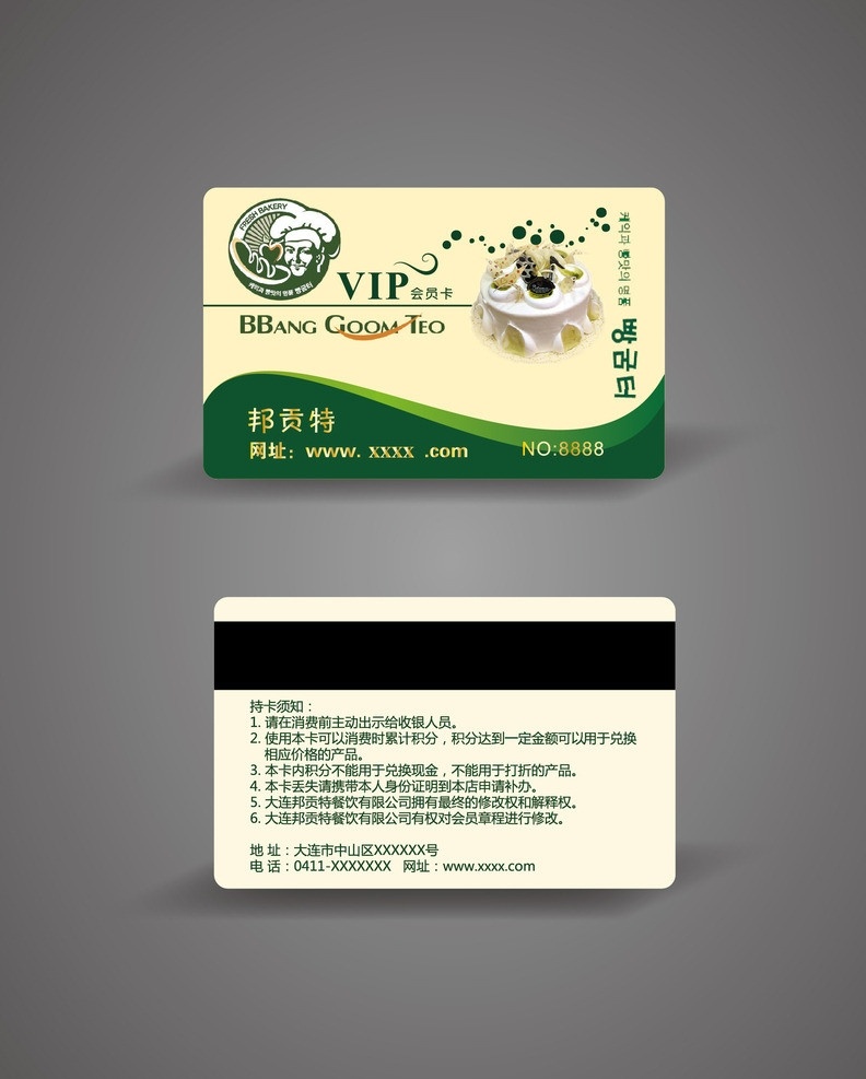 帮 贡 特 韩式 蛋糕 韩式蛋糕店 会员卡 蛋糕会员卡 绿色会员卡 温馨会员卡 名片卡片 矢量
