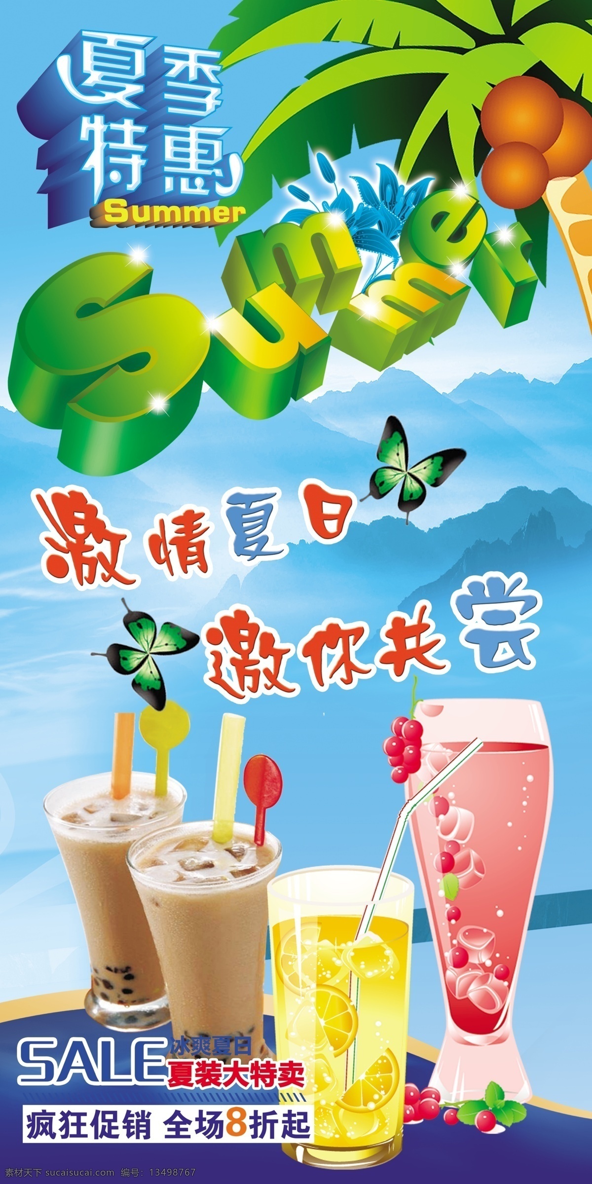 夏季冷饮 夏 特惠 浓情夏日 奶茶 冷饮 果汁 蝴蝶 椰子树 ps分层素材 源文件 广告设计模板
