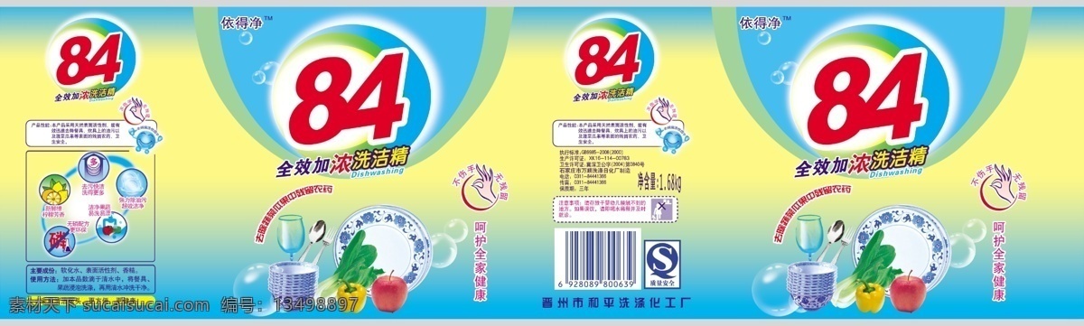 84洗洁精 日化产品 洗洁精 瓶贴 分层 源文件
