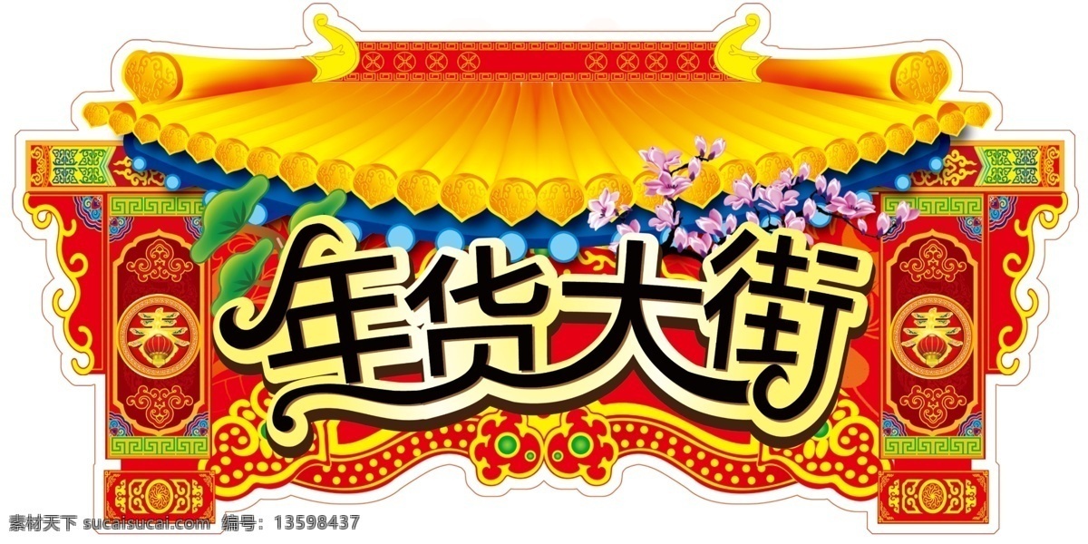 年货大街吊牌 年货吊牌 喜庆吊牌 年货大街 红色吊牌 异形吊牌 分层