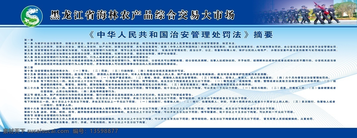 中华人民共和国 治安管理 处罚 摘要 兰色背景 人物 绿树 楼 网络 分层 白色