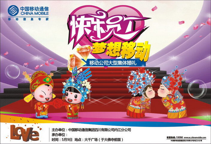 中国移动 集体 婚礼 活动 海报 矢量图 其他海报设计