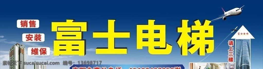 电梯广告 电梯海报 电梯宣传海报 物业电梯宣传 电梯广告素材 酒店电梯广告 公司电梯 宾馆电梯 电梯喷绘 电梯招牌图 电梯 富士电梯 电梯销售 蓝天城市图 宣传海报 飞机素材 电梯安装