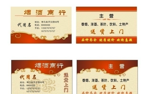 烟酒商行名片 名片 烟酒商行 送货上门 红色花边 花纹底纹 洋酒 香烟 名片卡片 矢量