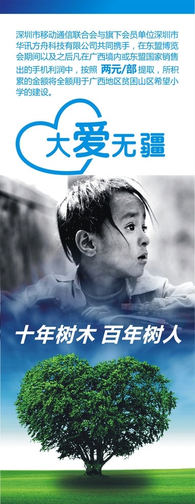 大爱无疆 十年树木 百年树人 希望小学 贫困山区 展架 海报 矢量