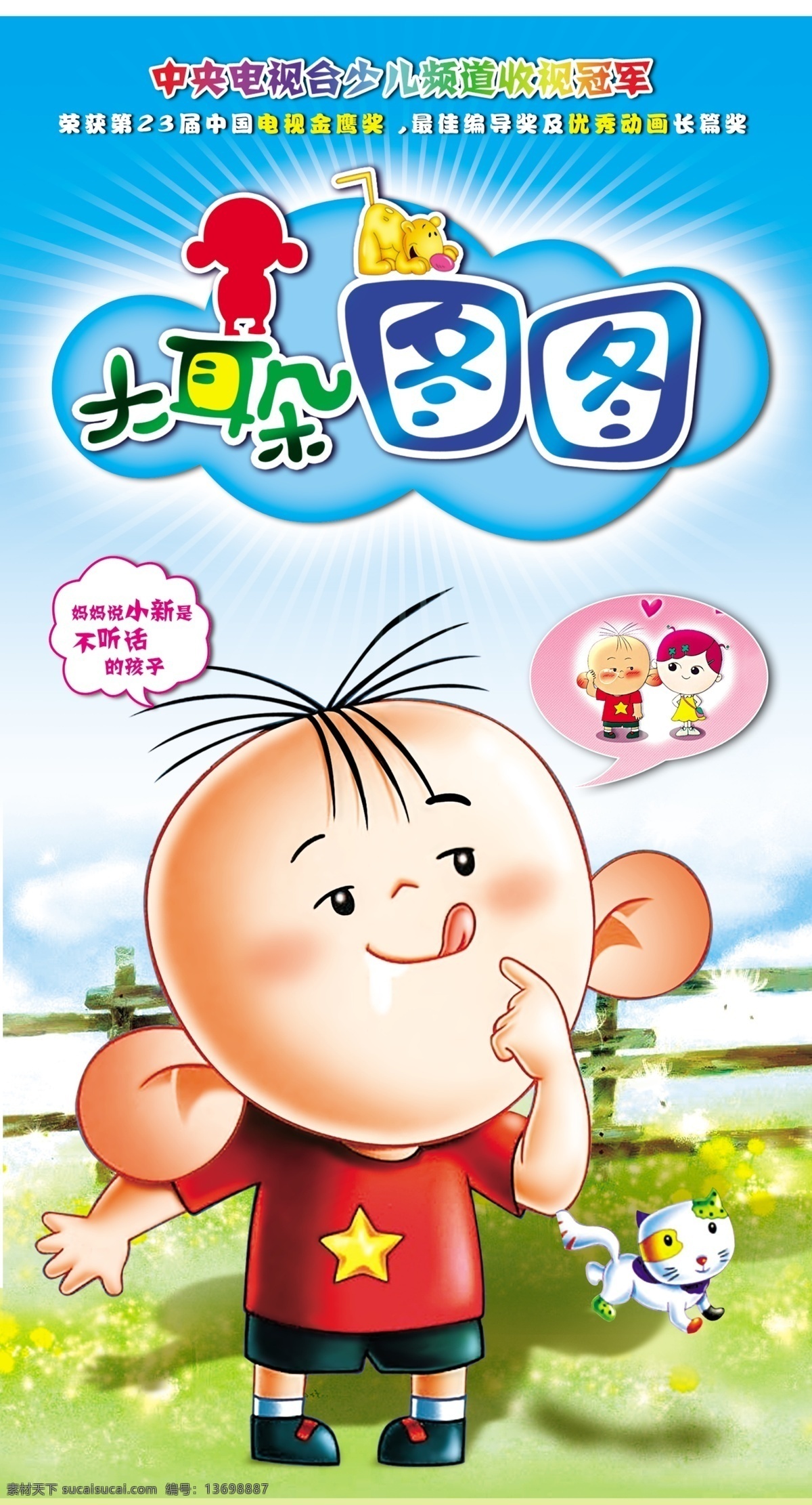 大耳朵图图 卡通 可爱 小孩子 广告设计模板 源文件