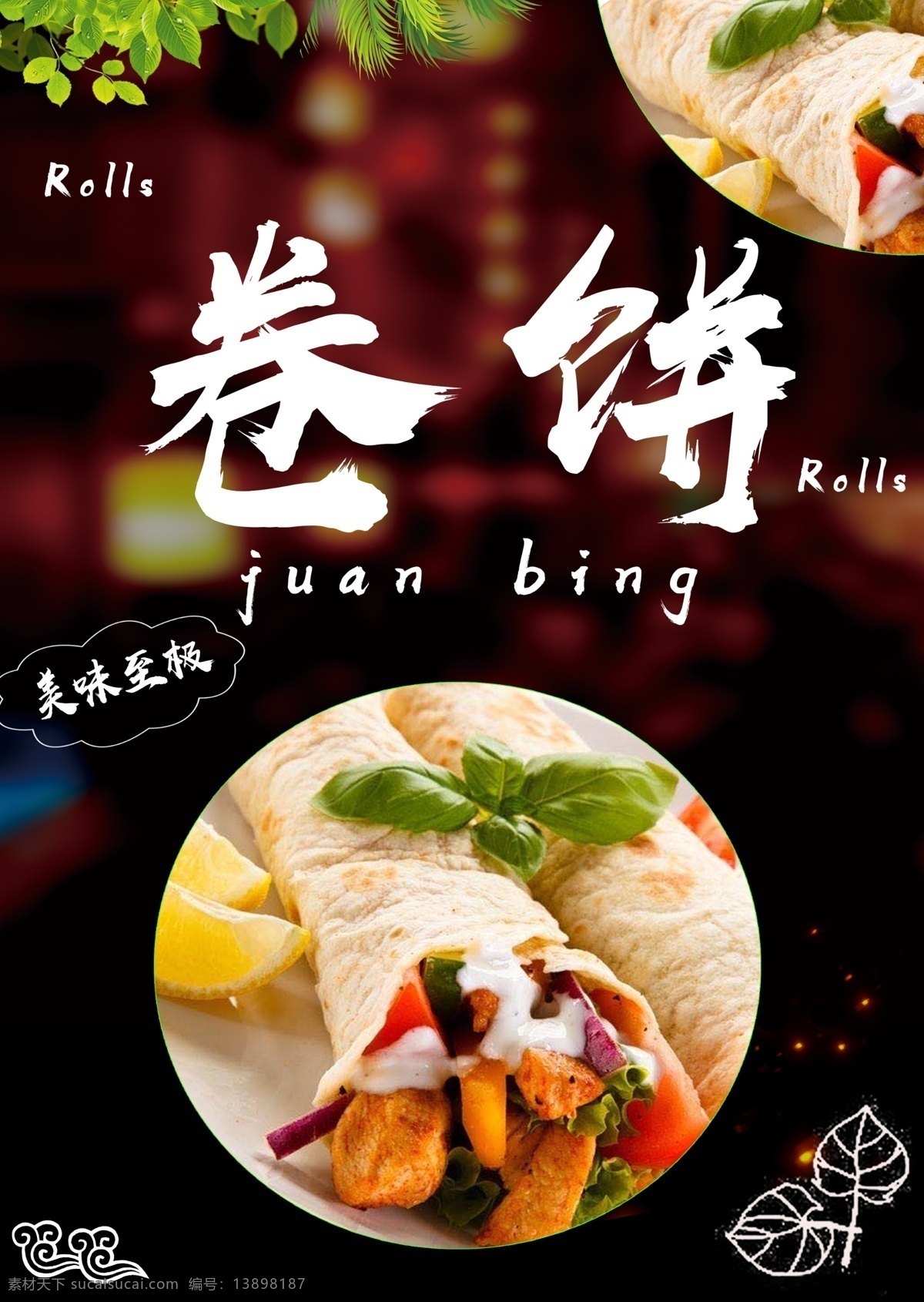 卷饼图片 卷饼 卷饼海报 卷饼灯箱 卷饼素材