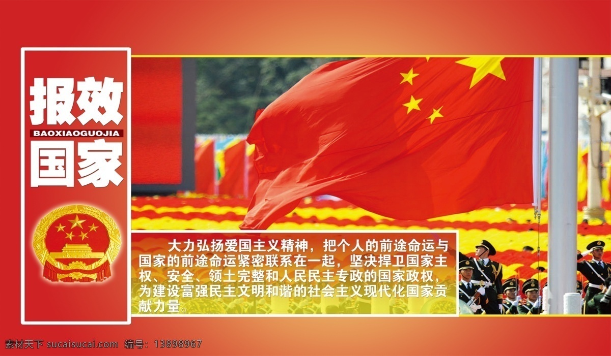报效国家 部队 广告设计模板 国旗 红旗 军队 军人 学校展板设计 当代 革命 核心 价值观 展板模板 源文件 psd源文件
