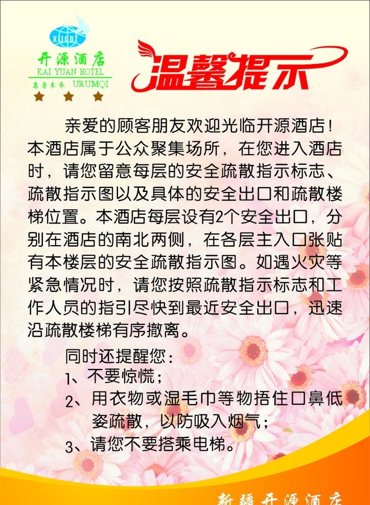 酒店温馨提示 开源酒店 消防 温馨提示 其他设计 矢量