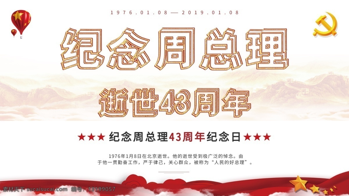 红色 简约 纪念 周 总理 周年 海报 党建 展板 周总理 逝世43周年 逝世 党建海报
