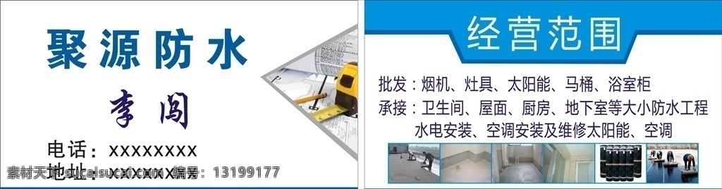 聚源防水名片 聚源 防水名片 简洁大方 内容清晰 颜色 搭配协调 设计类