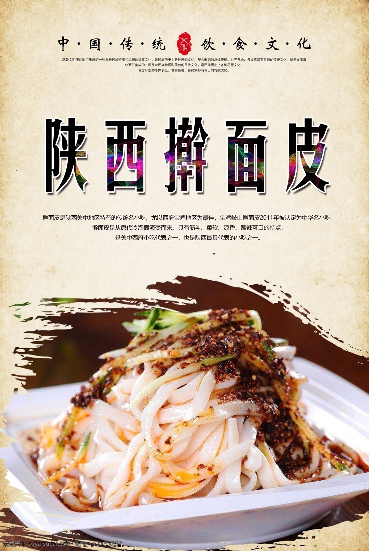 陕西 擀 面皮 凉皮 陕西擀面皮 陕西名吃 陕西小吃 小吃海报 中华美食 传统美食 舌尖美食 地方名吃 擀面皮 分层