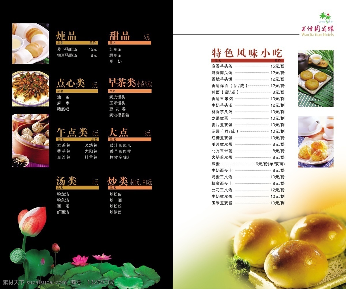 万 佳 园 宾馆 菜谱 食品餐饮 菜单菜谱 分层psd 平面广告 海报 设计素材 平面模板 psd源文件 黑色