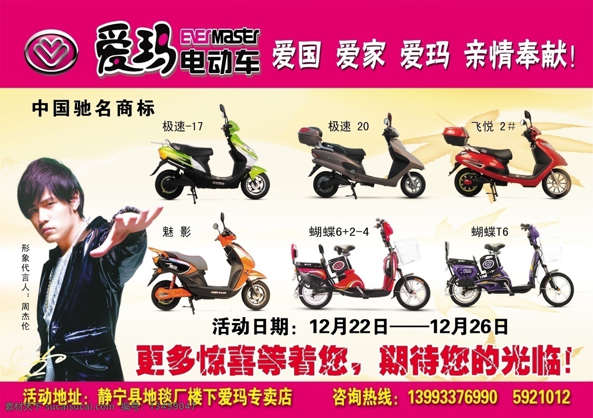 爱玛 电动车 宣传 爱国 爱家 亲情奉献 周杰龙 中国驰名品牌 广告设计模板 源文件