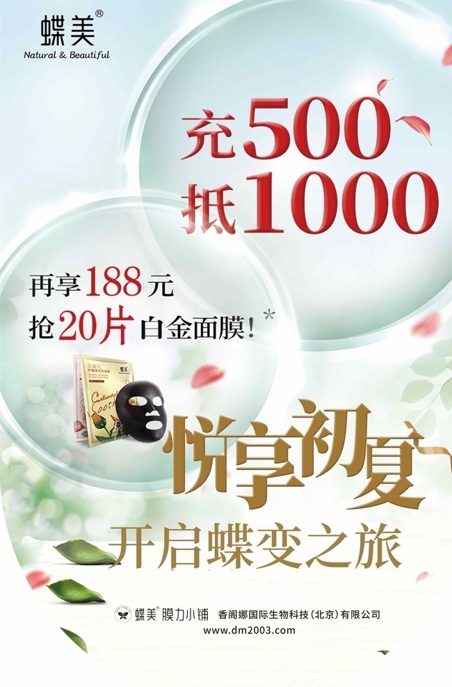 蝶美吊旗 蝶美 吊旗 面膜 活动 初夏
