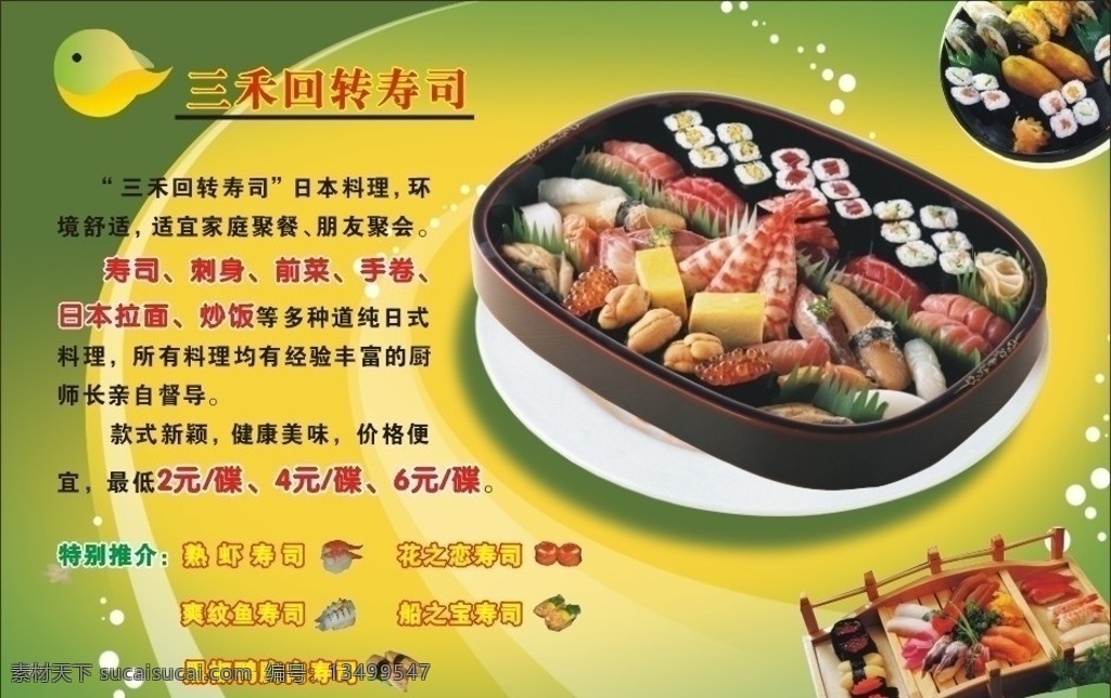 日本料理 寿司 拼盘 海报 寿司拼盘 背景图 饮食背景图 背景 矢量
