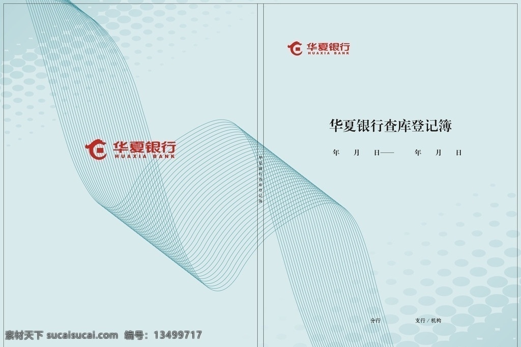 华夏银行 登记簿 封面 登记簿封面 线条 封面素材 华夏银行标志 画册设计
