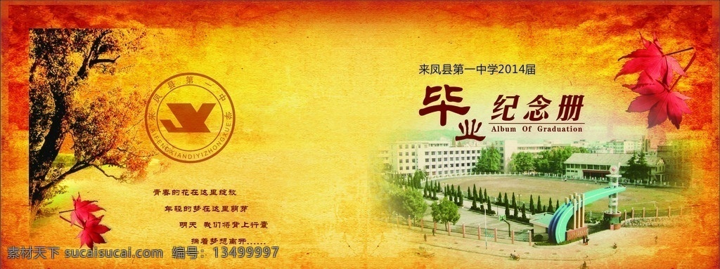 毕业纪念册 毕业 纪念册 学校 中学 高中 枫叶 笔刷 艺术字 标志 校徽 校园 怀恋 回忆 青春 纪念 情谊 复古 怀旧 思恋 古香古色 中国风 清新 漂亮 背景 模板 底纹 花边 花纹 边框 相框 金黄色 黄金色 做旧 精装 精装书 背脊 脊背 包边 画册设计