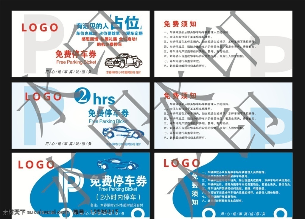 免费停车券 免费 停车券 蓝色 免费须知 p
