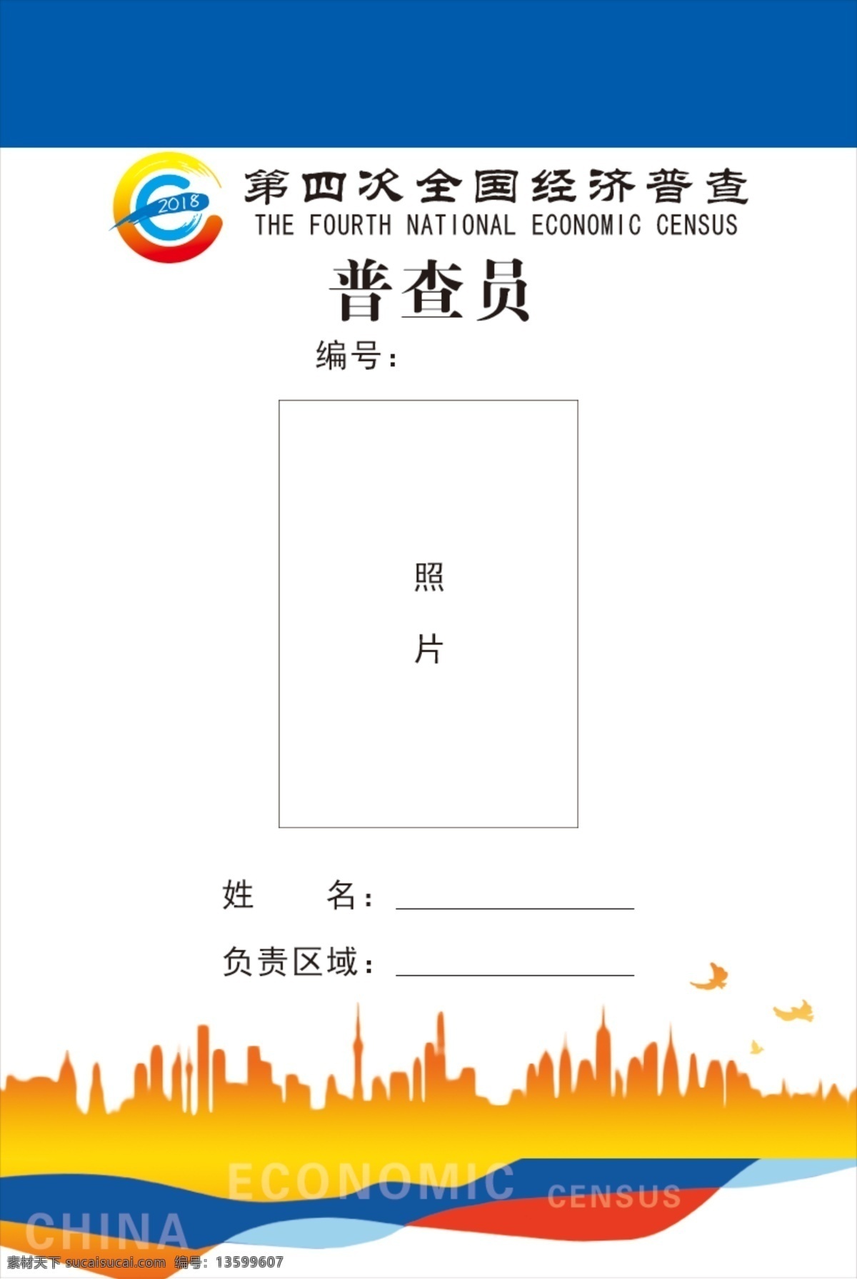 经济普查 普查员 经济调查 经济 胸牌