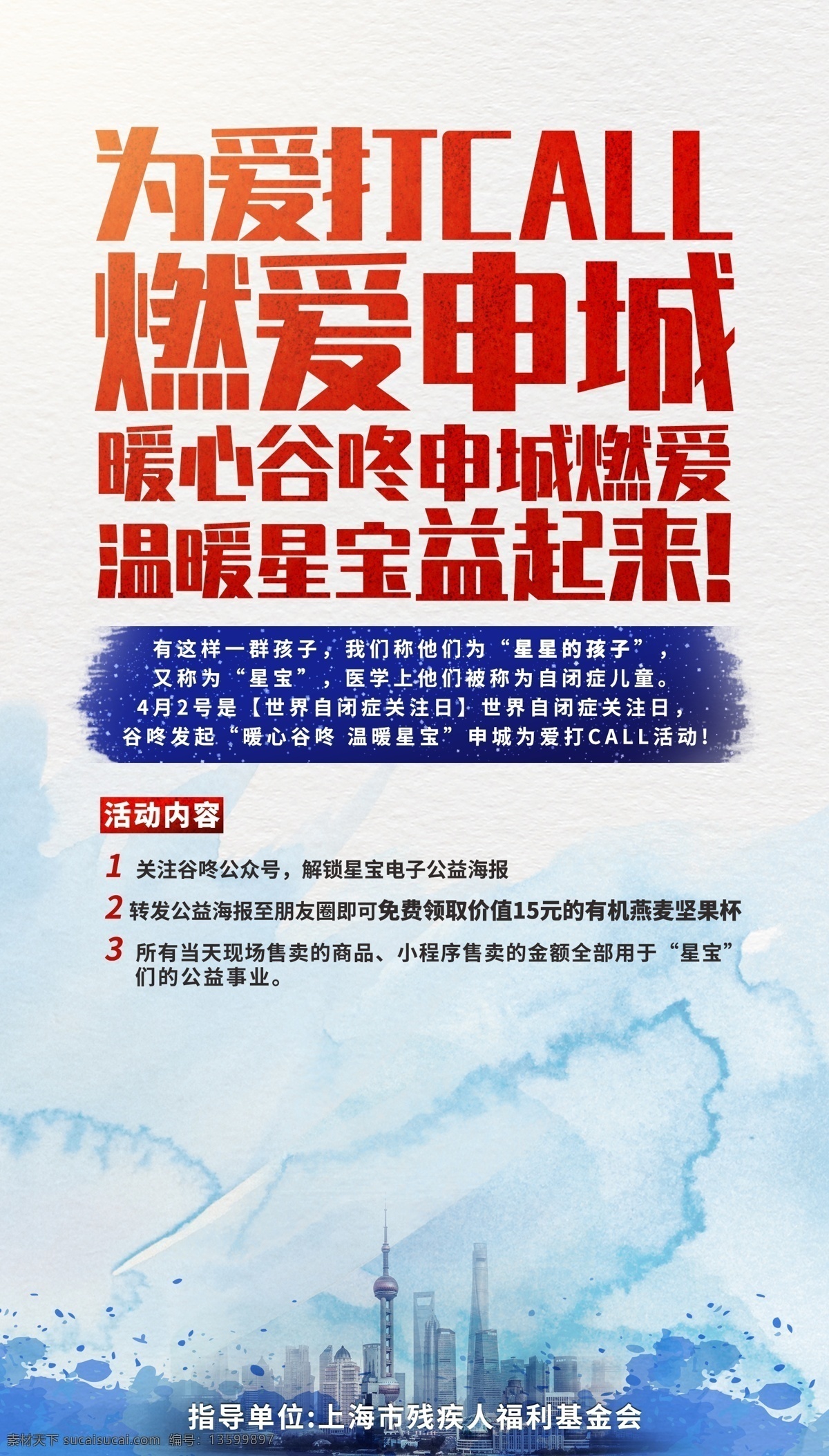 call 海报 公益活动 城市 上海 红色字体
