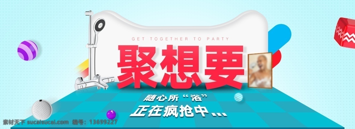 聚 划算 卫浴 海报 花洒 分 图 层 聚划算 卫浴海报 分图层 天猫海报 淘宝海报 唯品会 京东