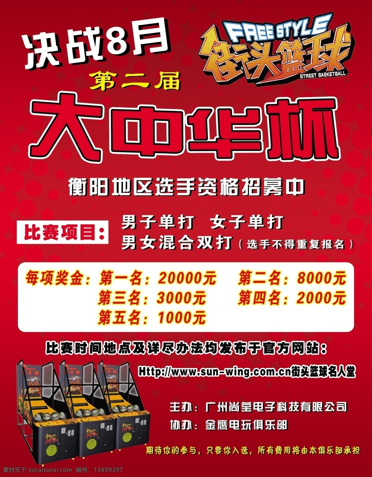 金鹰 电玩 俱乐部 街头 篮球赛 海报 街头篮球 大中华杯 比赛海报 分层 篮球 广告设计模板 源文件库