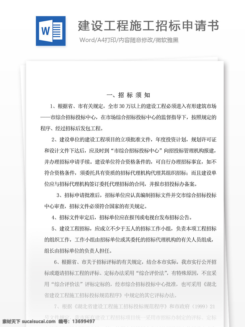 建设工程 施工 招标 申请书 工作 范文 文档 招标申请表 模板 企业管理 工作范文 word 文档模板 实用文档