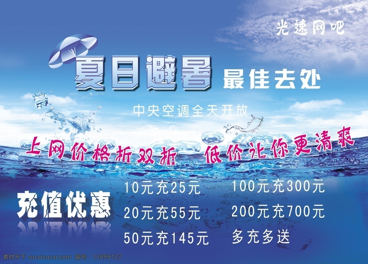 冰块 冰爽 冰爽夏日 广告设计模板 海 海面 水珠 夏天 海报 模板下载 夏天海报 云海 雨伞 冰 天空 源文件 促销海报