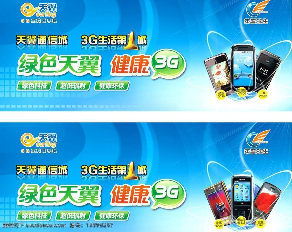 天翼 通信 城 吊 旗 3g手机 电信 绿色天翼 健康3g 矢量 其他海报设计
