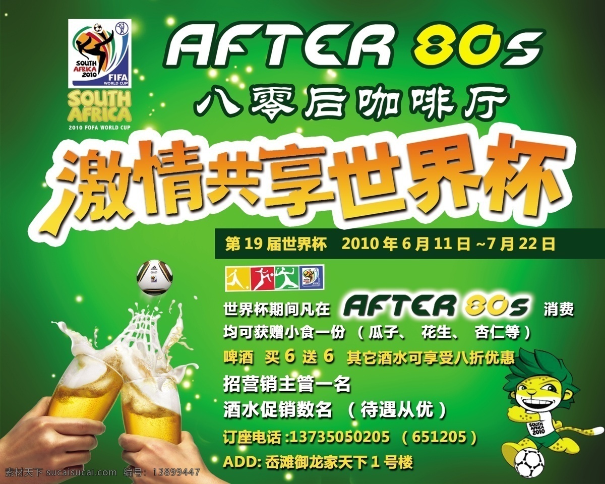2010 logo 分层 地址 电话 咖啡厅 南非 啤酒 世界杯 广告 模板下载 世界杯广告 足球 激情共享 after80 时间 源文件 矢量图 日常生活