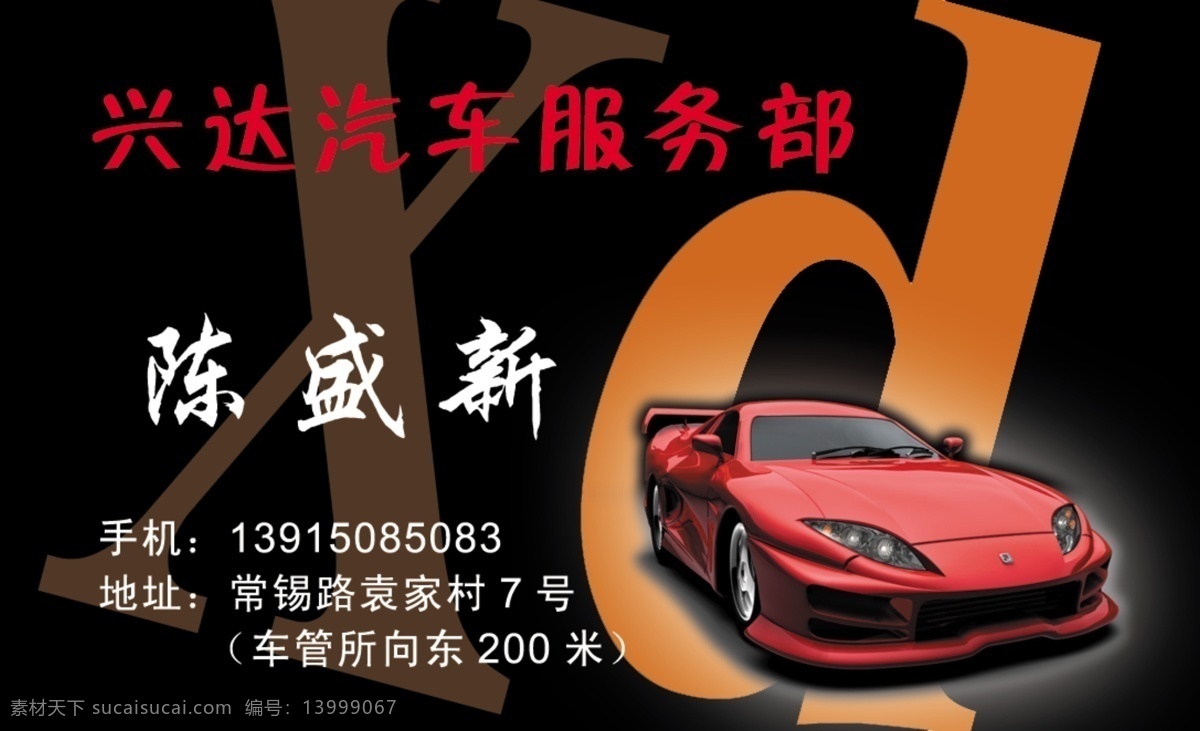 汽车 服务部 分层 名片 源文件 字母 汽车服务部 名片卡 其他名片