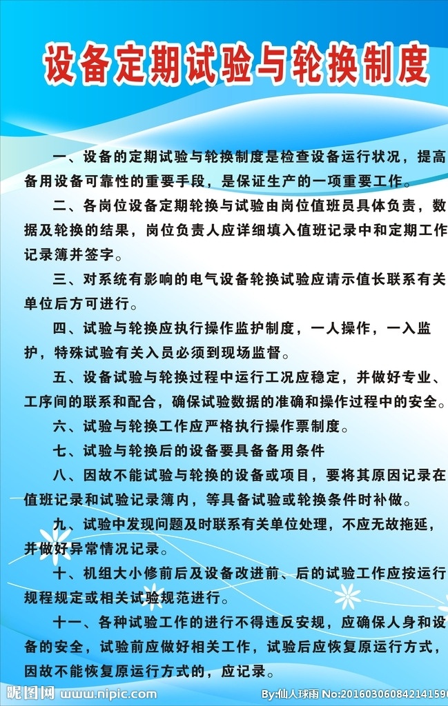 设备 定期 试验 轮换 制度 水电站 安全操作规程 规章制度