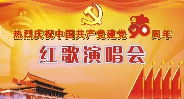 建党 周年 红 歌会 建党90周年 红歌会 背景 歌 演唱会 矢量
