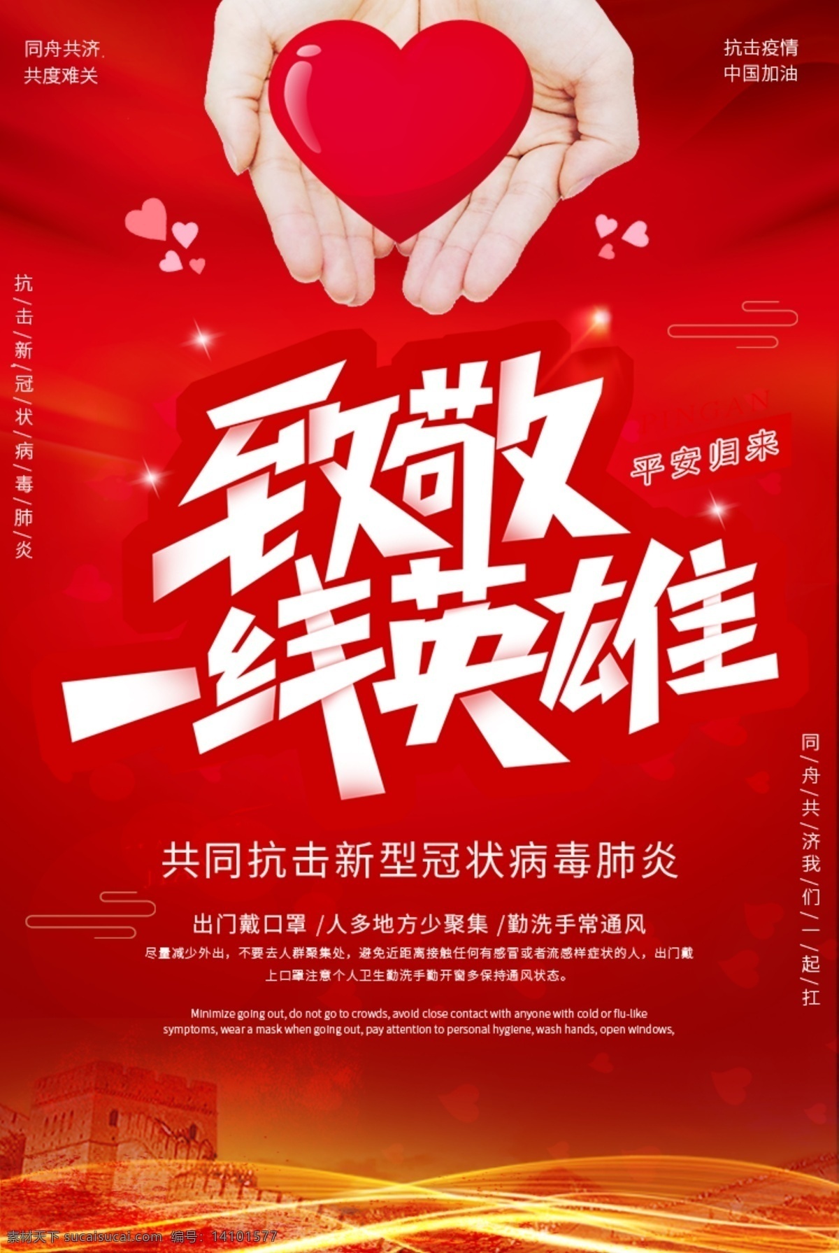 致敬 一线 英雄 中国红 抗击疫情 一线英雄 海报 爱心