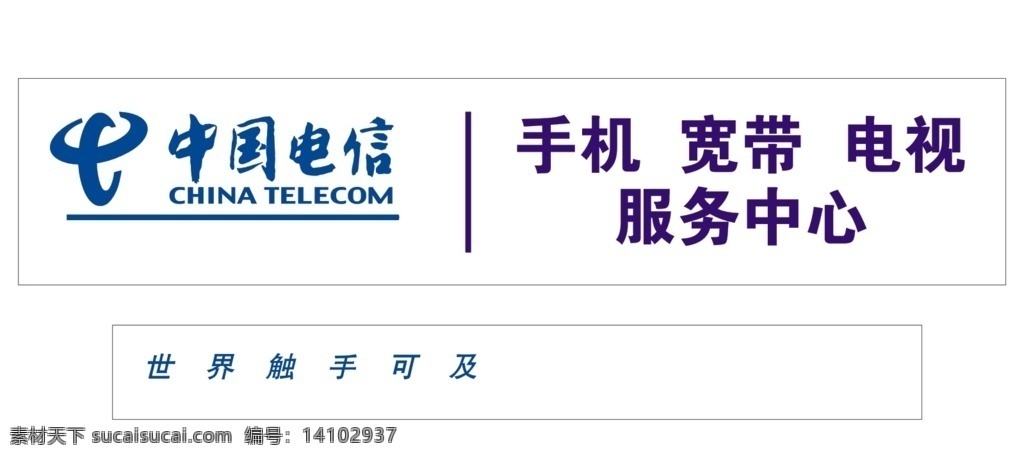 中国电信图片 中国电信 牛头标志 手机 宽带 电视 服务中心 世界触手可及 门头 室外广告设计