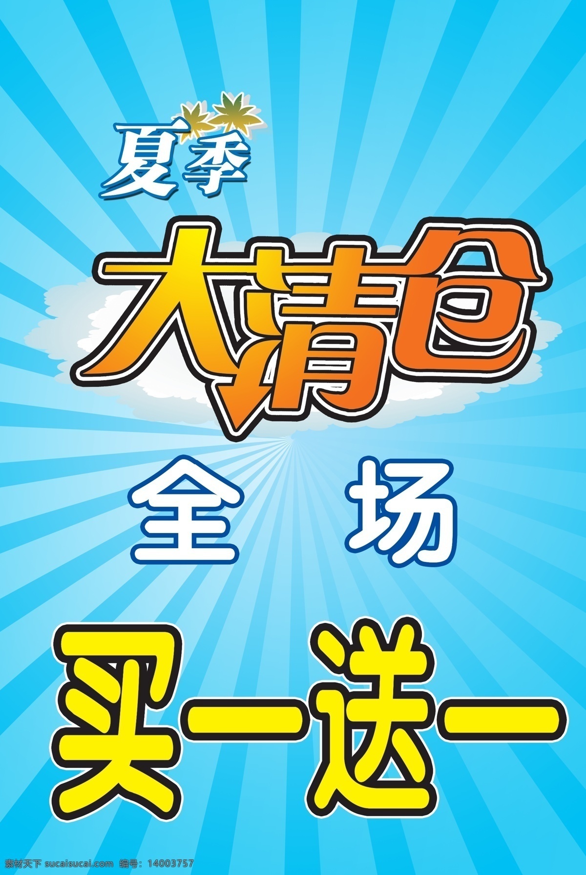 大清仓 店铺海报 放射光线 广告设计模板 买一送一 夏季大清仓 源文件 买 送 模板下载 秋季大清仓 其他海报设计