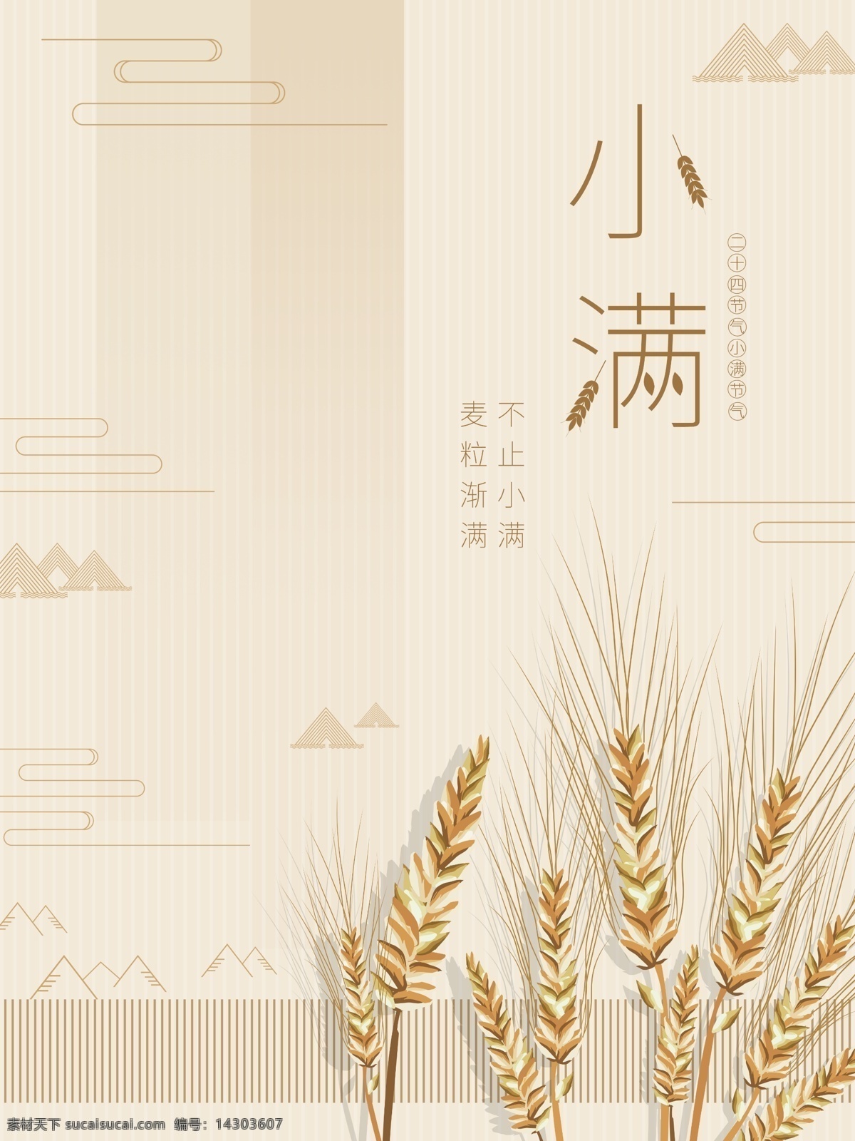 简约 风格 小满 节气 小麦 麦穗 山河 国民风 中国风 扁平