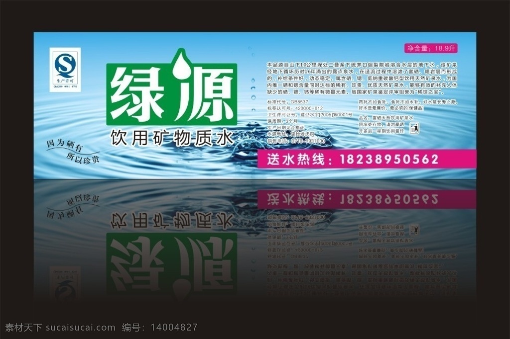 绿源矿物质水 绿源 矿物质水 饮用水 水桶贴 不干胶 标志 水纹 水滴 波浪 矢量