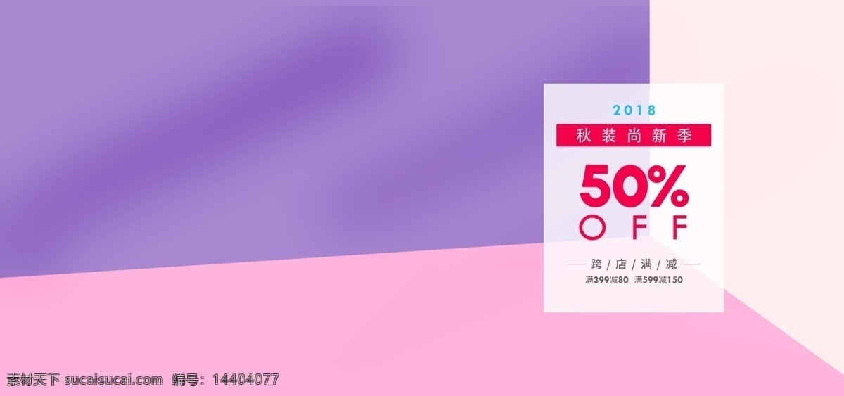 天猫 淘宝 秋冬 新装 简约 海报 块面 紫色 粉色 浅粉色 优惠券