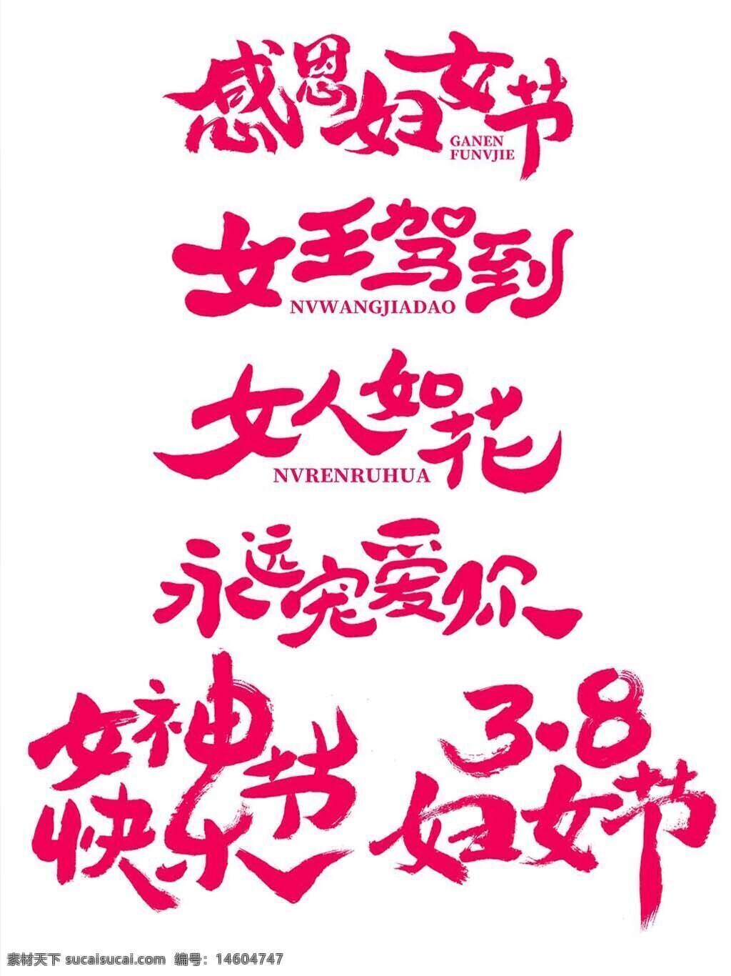 妇女节 三八妇女节 女神节 艺术字 粉色字体 感恩妇女节 女人如花 女王驾到 节日字体 手写字体 节日设计 字体设计 创意字体 节日艺术字 节日广告