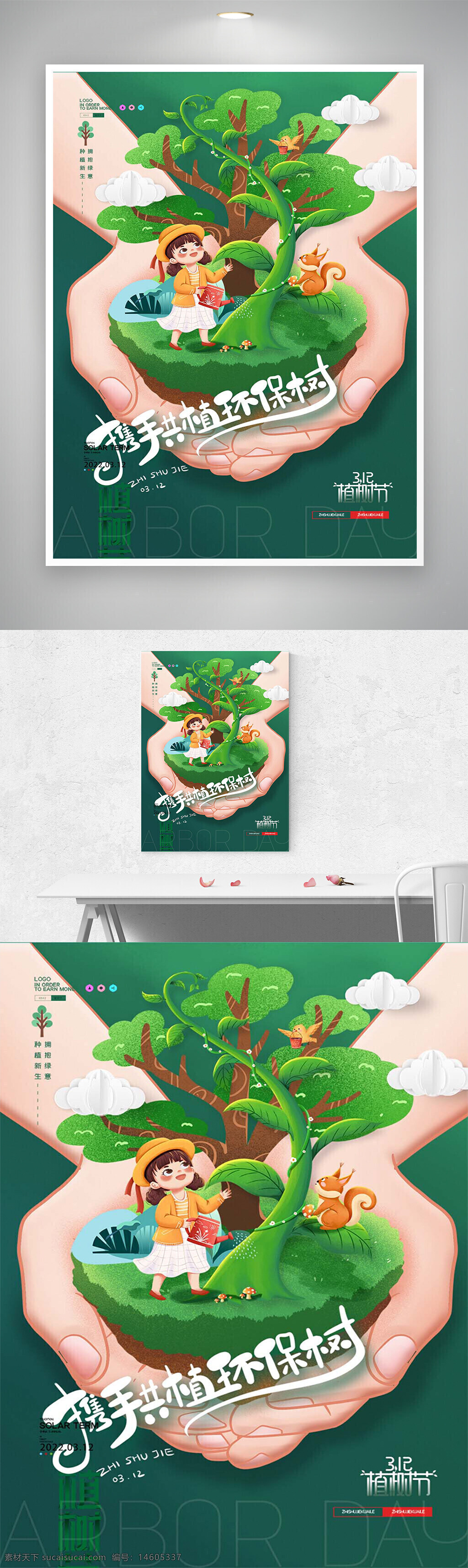 植树节 环保海报 卡通创意 节日海报 绿色环保 手绘风格 自然保护 公益宣传 儿童主题 植树活动 生态环境 可爱插画 公益海报 创意设计 节日宣传