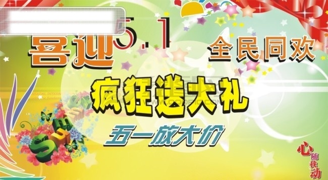 五一免费下载 51 吊旗 封面 劳动节 五一 节日素材 五一劳动节