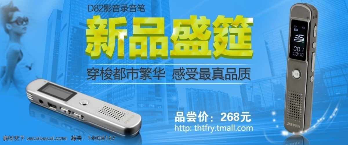 其他模板 清华同方 时尚 网页模板 新品促销 源文件 新品 录音笔 促销 网页 新品盛筵 影像同步 参考价 合金外壳 都市繁华 晶蓝色背景 远距离录音 摄像镜头 网页素材