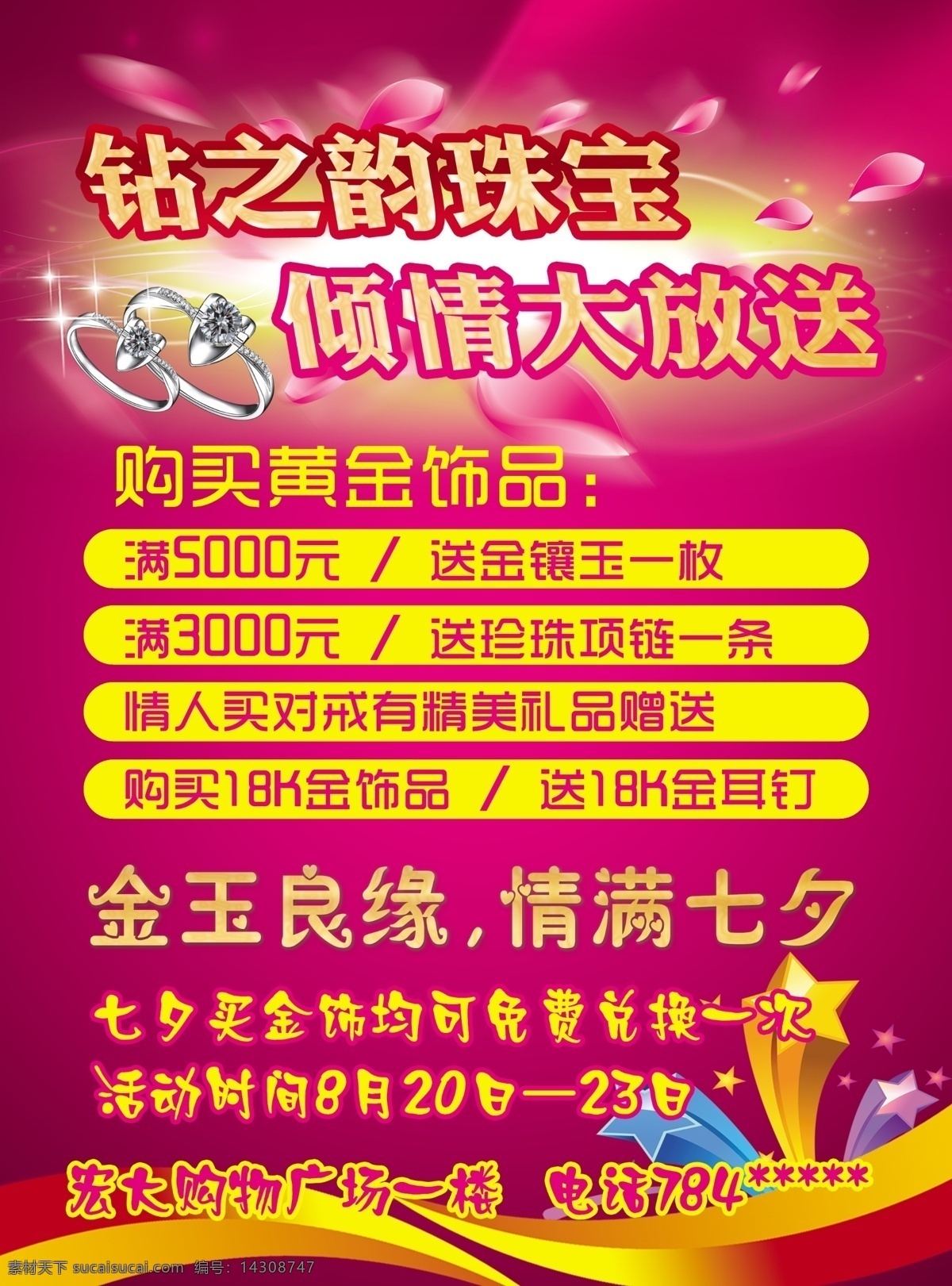 广告设计模板 浪漫情人节 七夕 源文件 钻戒 珠宝 倾情 大 放送 海报 模板下载 金玉良缘 psd源文件